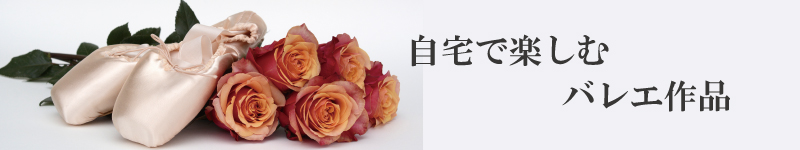 眠れる森の美女 第1幕オーロラ姫のバリエーション 金子扶生 ロイヤルバレエ団 Ballet Mart バレエマート