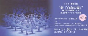 松山バレエ団新白鳥の湖公演